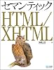 セマンティック HTML/XHTML