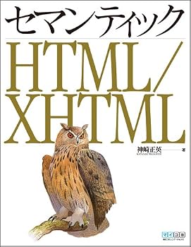 セマンティック HTML/XHTML