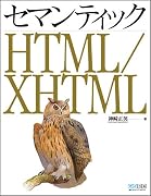 セマンティック HTML/XHTML