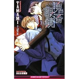鬼畜眼鏡 (B-BOY SLASH NOVELS)