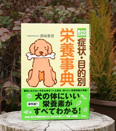 愛犬のための症状・目的別栄養事典 【須崎動物病院　院長須崎恭彦　著書】
