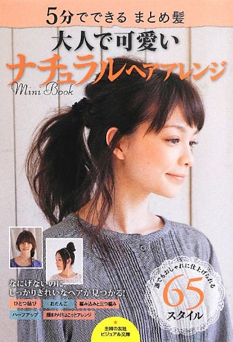ナチュラルヘアアレンジ 2013年号 大きい表紙画像