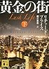 黄金の街 (下) (講談社文庫)