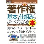 図解入門ビジネス 最新 著作権の基本と仕組みがよ〜くわかる本