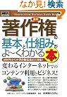 図解入門ビジネス 最新 著作権...