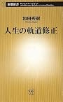 人生の軌道修正 (新潮新書)