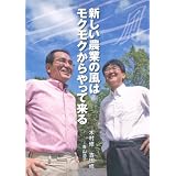 新しい農業の風はモクモクからやって来る