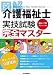 図解 介護福祉士実技試験完全マスター