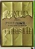 クリスティ短編集 (1) (新潮文庫)