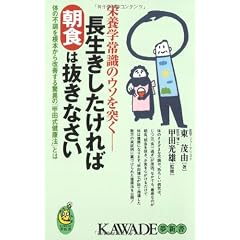 長生きしたければ朝食は抜きなさい―体の不調を根本から改善する驚異の「甲田式健康法」とは (KAWADE夢新書)