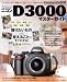 ニコンD3000マスターガイド (インプレスムック DCM MOOK)