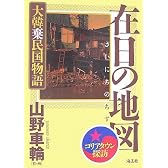 在日の地図 ~大韓棄民国物語