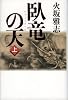 臥竜の天 上