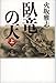 臥竜の天 上 (1)