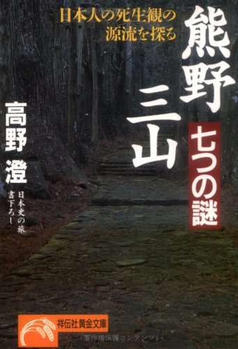 熊野三山・七つの謎―日本人の死生観の源流を探る (ノン・ポシェット)