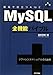 MySQL全機能バイブル ~現場で役立つAtoZ~