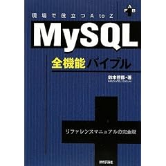 MySQL全機能バイブル ~現場で役立つAtoZ~