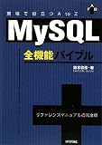 MySQL全機能バイブル ~現場で役立つAtoZ~