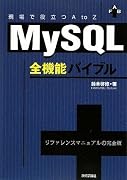 MySQL全機能バイブル ~現場で役立つAtoZ~