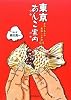 東京あんこ案内 手作りあんの美味しいお店44