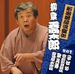 新潮落語倶楽部その１　柳家喬太郎