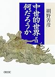 書評 中世的世界とは何だろうか by デナーダ