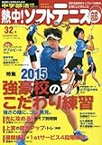 熱中!ソフトテニス部 vol.32―中学部活応援マガジン 2015強豪校の『こだわり練習』●全中V・芝東中&上宮中、8 (B・B MOOK 1254) - 