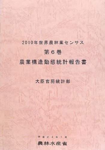 2010年世界農林業センサス〈第6巻〉農業構造動態統計報告書のJPEG画像