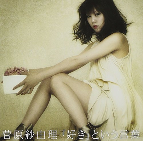 『好き』という言葉 菅原紗由理