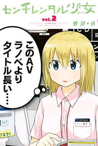 センチレンタル少女