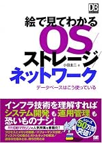 絵で見てわかるOS/ストレージ/ネットワーク データベースはこう使っている (DB Magazine SELECTION)