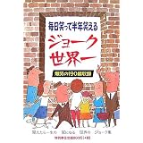 ジョーク世界一―毎日笑って半年笑える