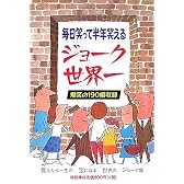 ジョーク世界一―毎日笑って半年笑える