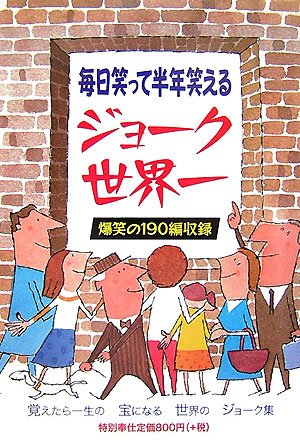 Cover image : ジョーク世界一―毎日笑って半年笑える