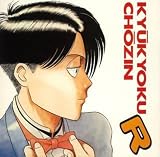 <ANIMEX Special Selection>(8)究極超人あ～る