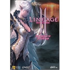 リネージュII ファーストスローン アペンドブック ゲーマガBOOKS (ゲーマガBOOKS)