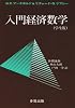 入門経済数学―学生版