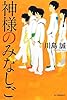 神様のみなしご