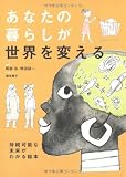 あなたの暮らしが世界を変える―持続可能な未来がわかる絵本 画像