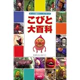 こびと大百科―びっくり観察フィールドガイド