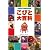 こびと大百科―びっくり観察フィールドガイド