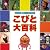 こびと大百科―びっくり観察フィールドガイド