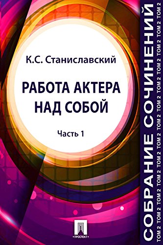 Собрание сочинений. Том 2. Работа актера над собой (Часть 1) (Russian Edition)