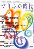 せりふの時代 2010年 08月号 [雑誌]
