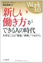 「新しい働き方」ができる人の時代