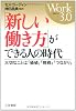 「新しい働き方」ができる人の時代