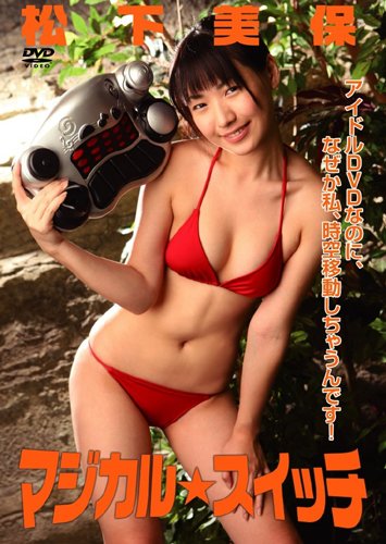 マジカル☆スイッチ 松下美保 [DVD]
