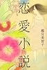 恋愛小説