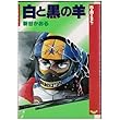 白と黒の羊 (バーガーSC)