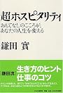 超ホスピタリティ